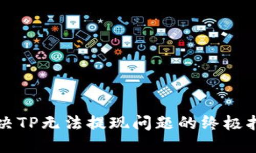 解决TP无法提现问题的终极指南