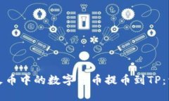 如何将火币中的数字货币提币到TP：详细指南