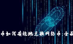 虚拟币如何有效地兑换网络币：全面指南