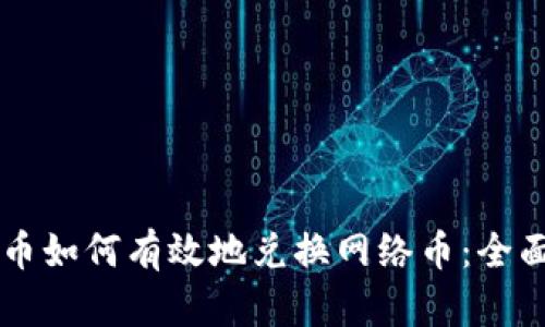 虚拟币如何有效地兑换网络币：全面指南