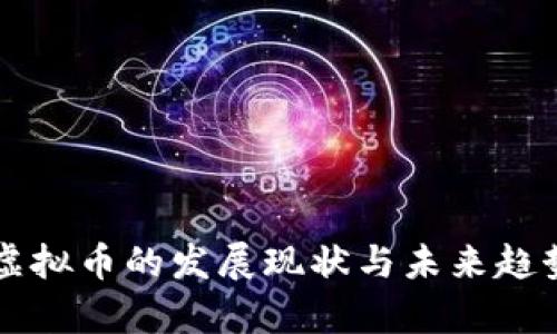 盒子虚拟币的发展现状与未来趋势分析