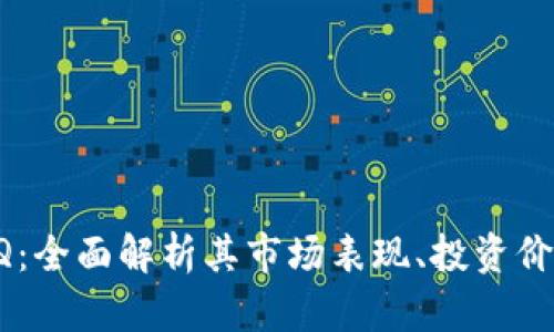 虚拟币AQ：全面解析其市场表现、投资价值与风险
